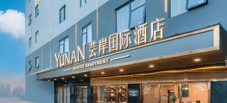 芸岸国际酒店(东莞虎门高铁站店)图片