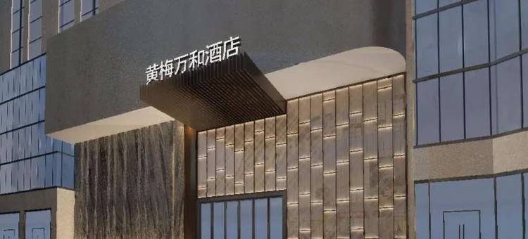 万和酒店(黄冈黄梅一中店)图片