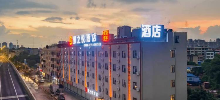 景之悦酒店(贵港高铁站吾悦广场店)图片