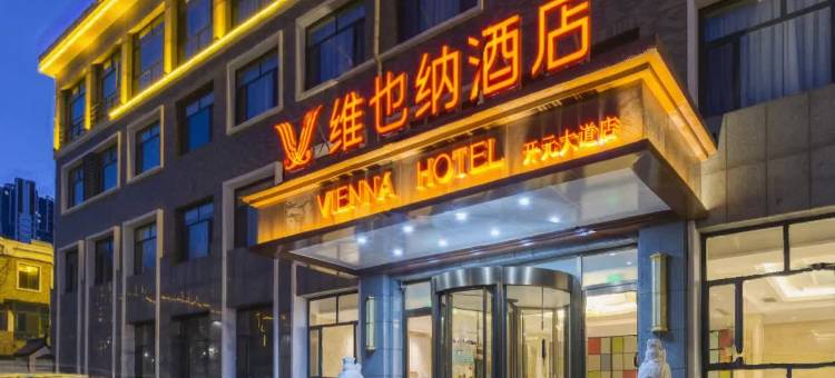 维也纳酒店(沧州西站开元大道店)图片
