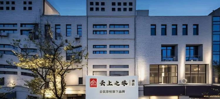 云上之旅酒店(钟鼓楼西安火车站地铁站店)图片