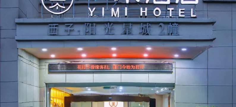 杭州一米酒店(下沙大学城文泽路地铁站店)图片