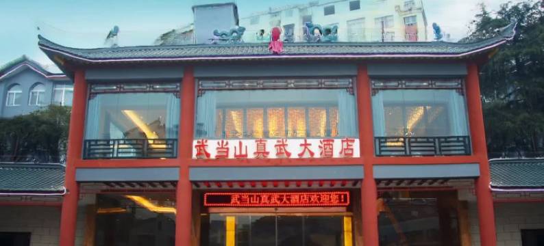 武当山真武大酒店图片