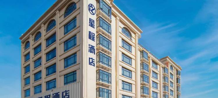 星程酒店(汕头高铁站店)图片