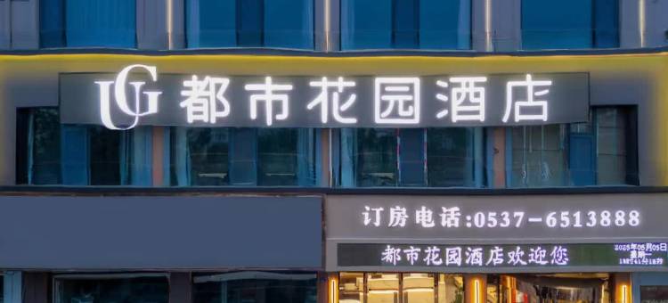 都市花园酒店(嘉祥汽车站店)图片