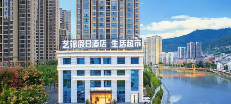 艺锦假日酒店(襄阳保康一中店)图片