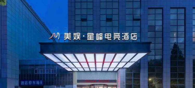 美娱·星峰电竞酒店(邵阳江北广场店)图片