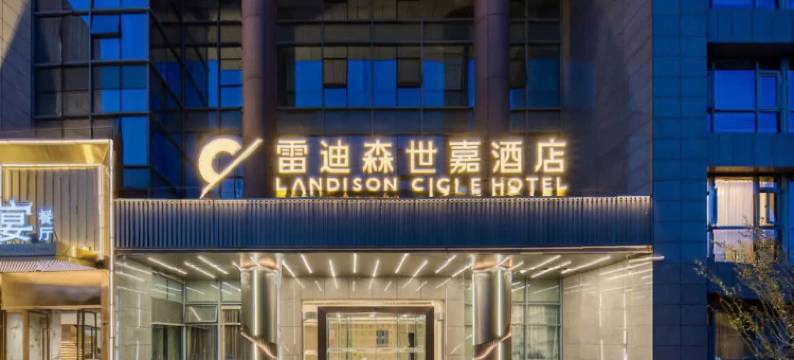 雷迪森世嘉酒店(杭州火车西站浙一医院店)图片