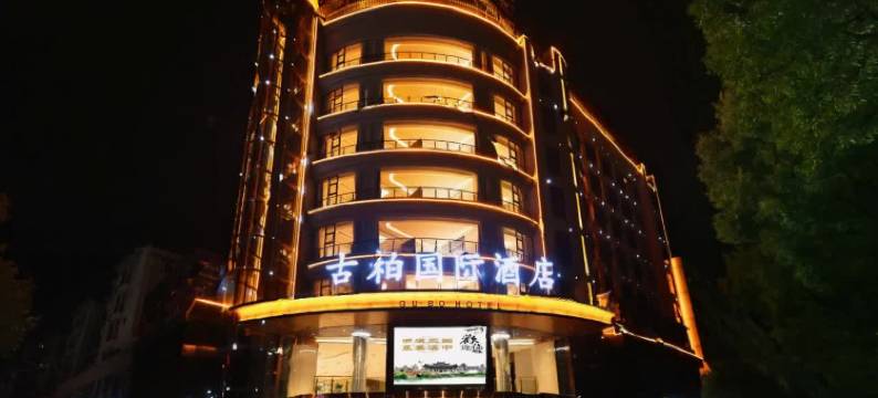 古柏国际酒店(汉中古汉台拜将坛店)图片