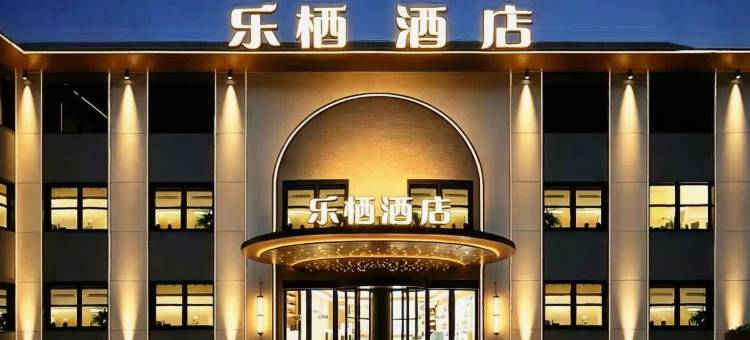 乐栖酒店(黑风关古镇店)图片