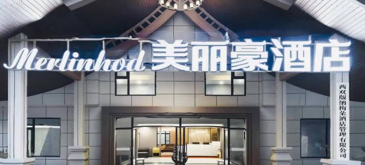 美丽豪度假酒店(西双版纳景洪勐泐大佛寺店)图片