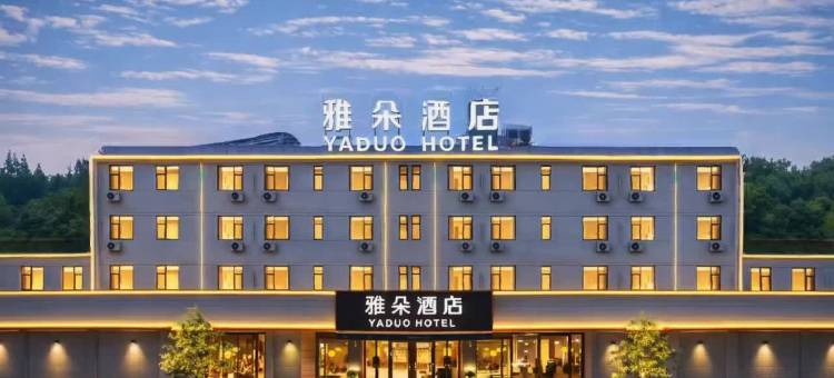 雅朵酒店(解放大道凤凰城购物广场店)图片