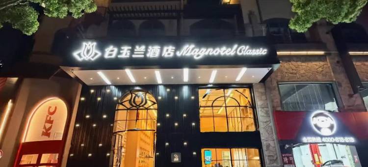 白玉兰酒店(苏州吴中越溪大学城店)图片