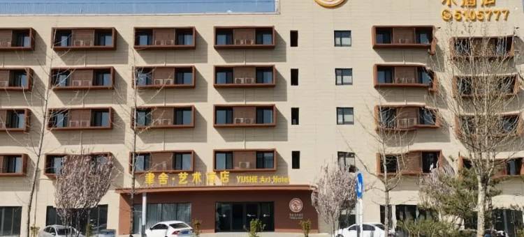 聿舍艺术酒店(唐山宴南湖国际会展中心店)图片