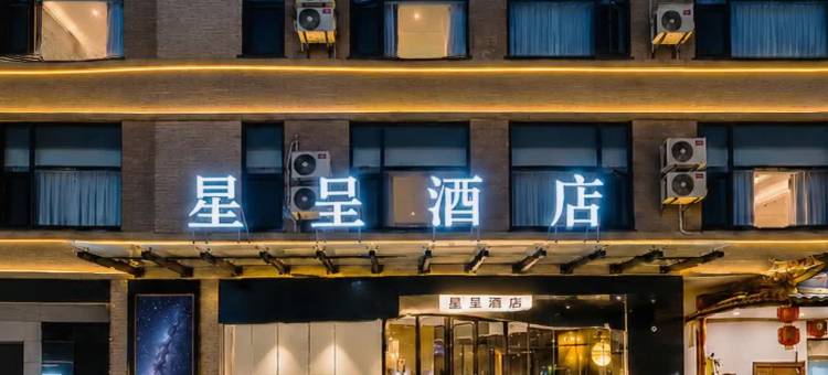 星呈酒店(新余一中赣西民俗风情街店)图片
