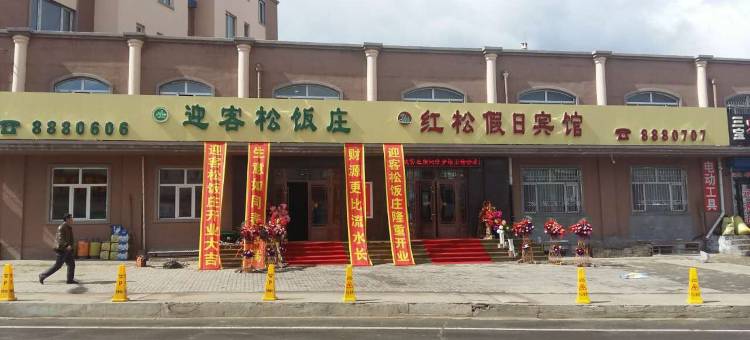 汤旺红松假日宾馆图片