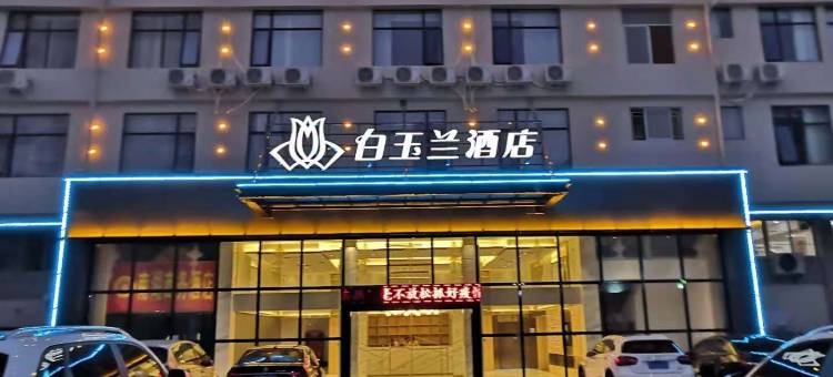 白玉兰酒店(安溪茶都宝龙广场店)图片