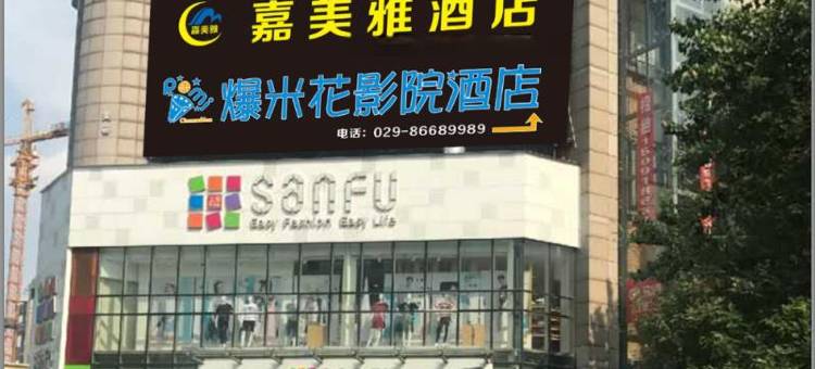 西安嘉美雅酒店(钟鼓楼东大街店)图片