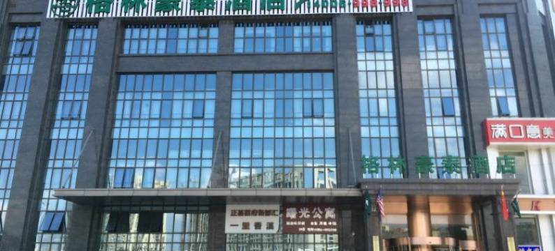 格林豪泰(阜阳吾悦广场正基首府店)图片