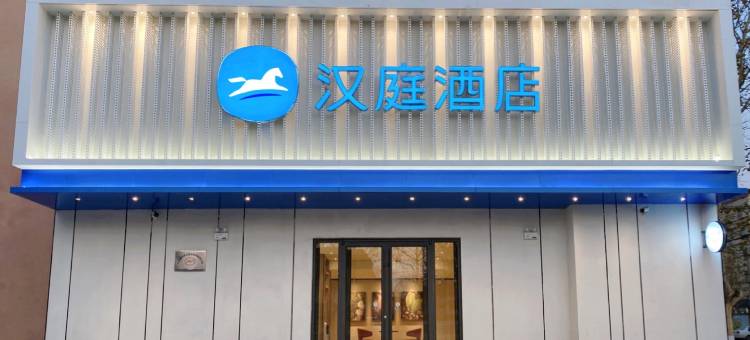 汉庭酒店(青岛莱西站烟台路店)图片