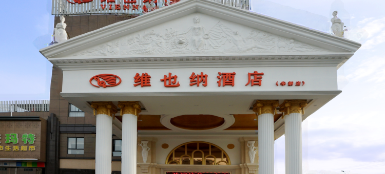 维也纳酒店(上海虹桥枢纽华新店)图片