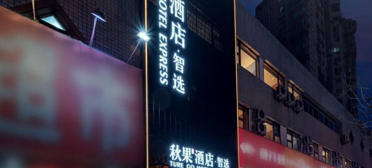 秋果酒店·智选(北京301医院青塔西路店)图片