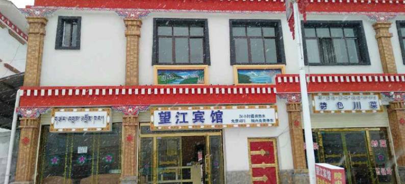 波密望江宾馆图片