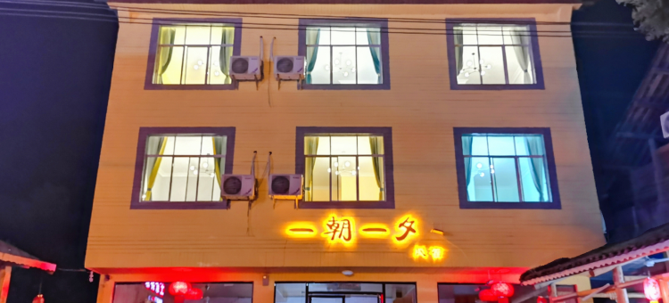 梵净山燕栖别院民宿图片