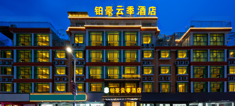 铂豪云季酒店(义乌国际商贸城北下朱店)图片