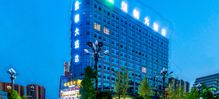 遵义皇朝大酒店图片