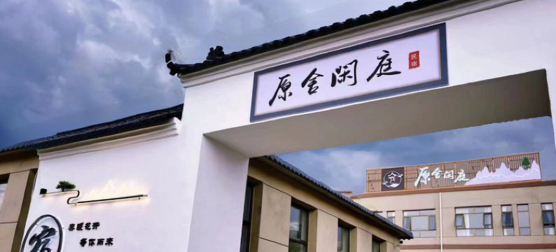原舍闲庭民宿(丰宁大滩镇店)图片