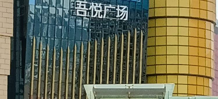 毛姐公寓(萃源路分店)图片