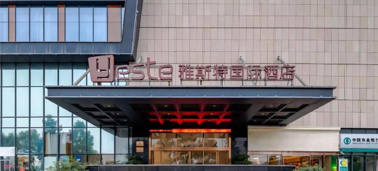 雅斯特国际酒店(成都双流国际机场店)图片