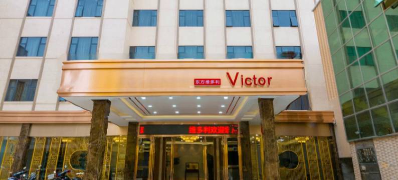 东方维多利酒店(惠来高铁站店)图片