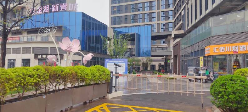 西溪花间龙湖新壹城店民宿(浐河东路分店)图片