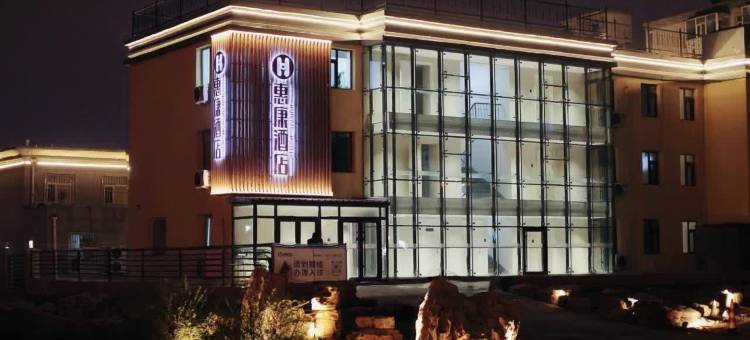 惠康酒店(长春五环体育馆吉大二院亚泰院区店)图片