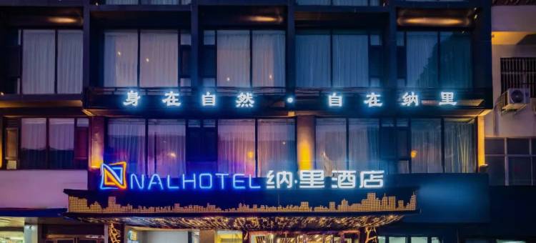 纳·里酒店(沁园路店)图片