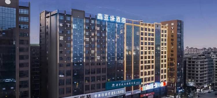 鑫亚垛智能酒店(邵东高铁站店)图片