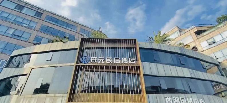 开元颐居酒店(西湖湖滨步行街店)图片