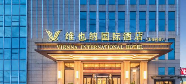 维也纳国际酒店(郴州王仙岭店)图片