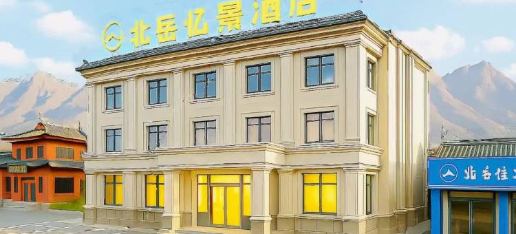 北岳忆景酒店(大同浑源古城店)图片