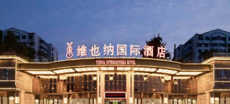 维也纳国际酒店(重庆江津滨江店)图片
