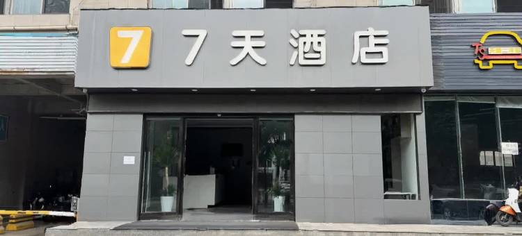 7天酒店(兵马俑华清宫店)图片