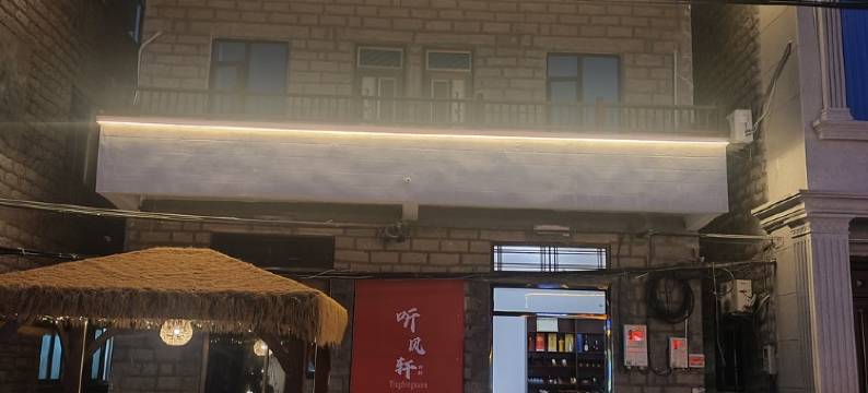 听风轩房东陈姐客栈(流水北路分店)图片