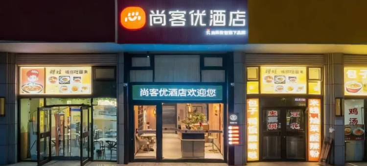尚客优酒店(庆城人民医院店)图片