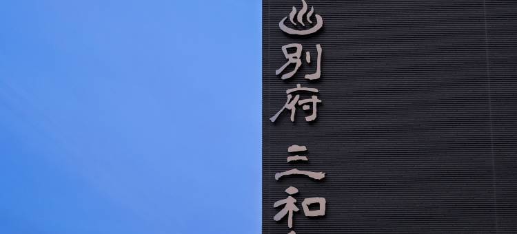 三和泉雅樱响(sanwasen miyabi sakura hibiki)图片
