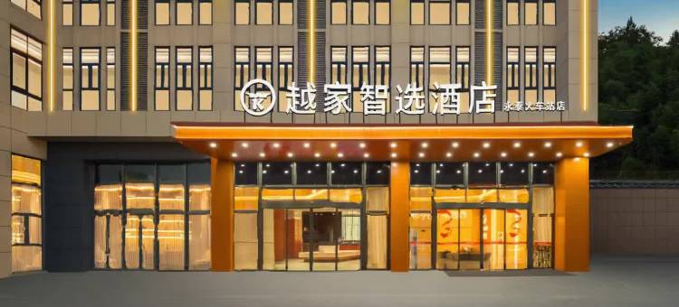 越家智选酒店(永泰火车站店)图片