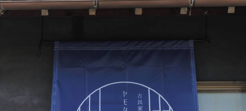 古民家的宿 Yamotas 马笼(Yamotas MAGOME)图片
