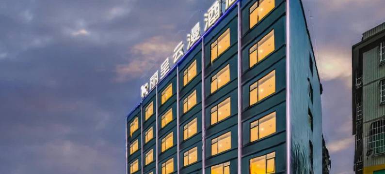 丽呈云漫酒店(海口友谊南海城第二附属医院店)图片