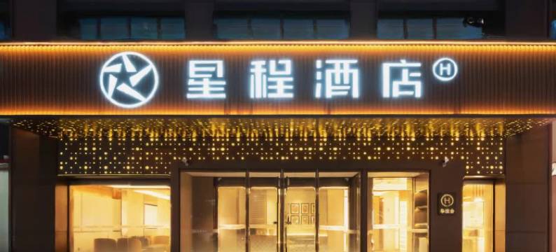 星程酒店(衡水二中怡然城店)图片